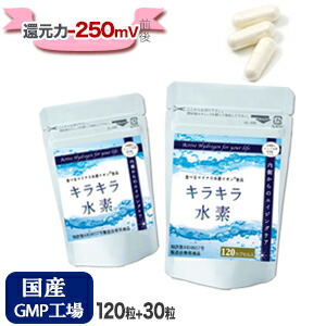 楽天市場】水素サプリ 専門店 キラキラ水素120粒+30粒セット 日本製