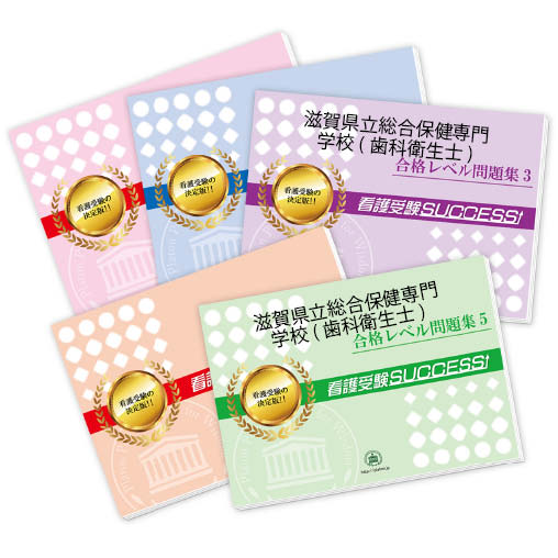 楽天市場】2026 滋賀県立総合保健専門学校(歯科衛生士科)・合格セット