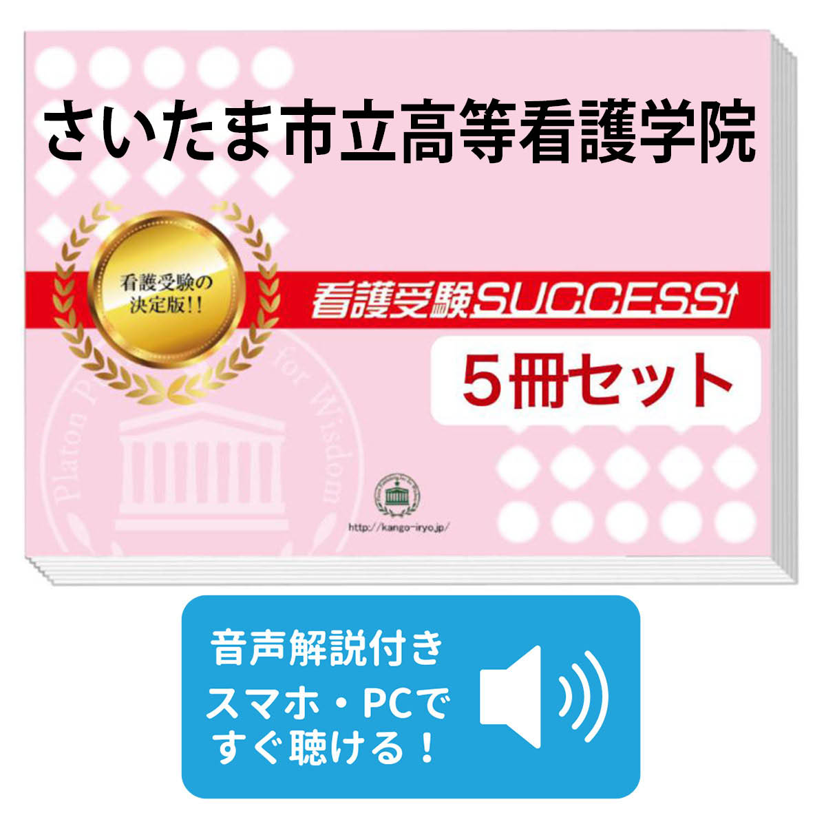 楽天市場】2026 さいたま市立高等看護学院直前対策合格セット問題集(5