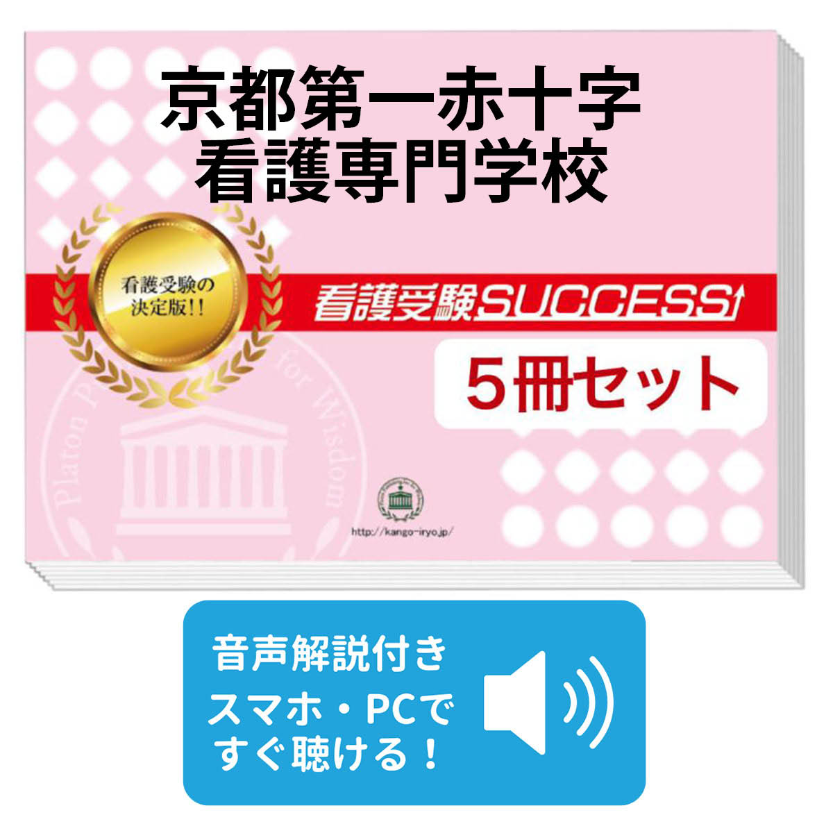 楽天市場】2026 京都第一赤十字看護専門学校・受験合格セット問題集(5