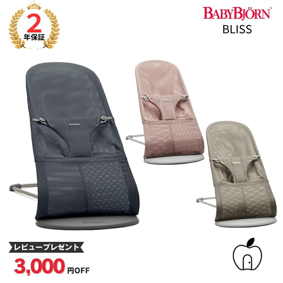 楽天市場】ベビービョルン バウンサー ブリスエアー メッシュ 日本正規