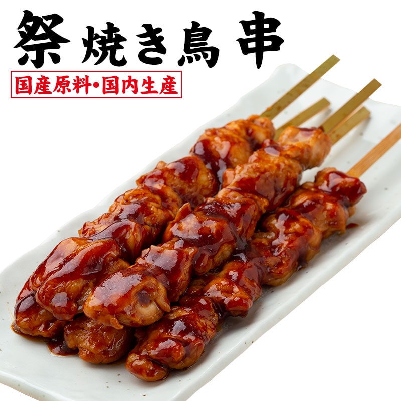 楽天市場】祭焼き鳥 冷凍 5本(1袋) 国産原料 国内生産 業務用 学園祭