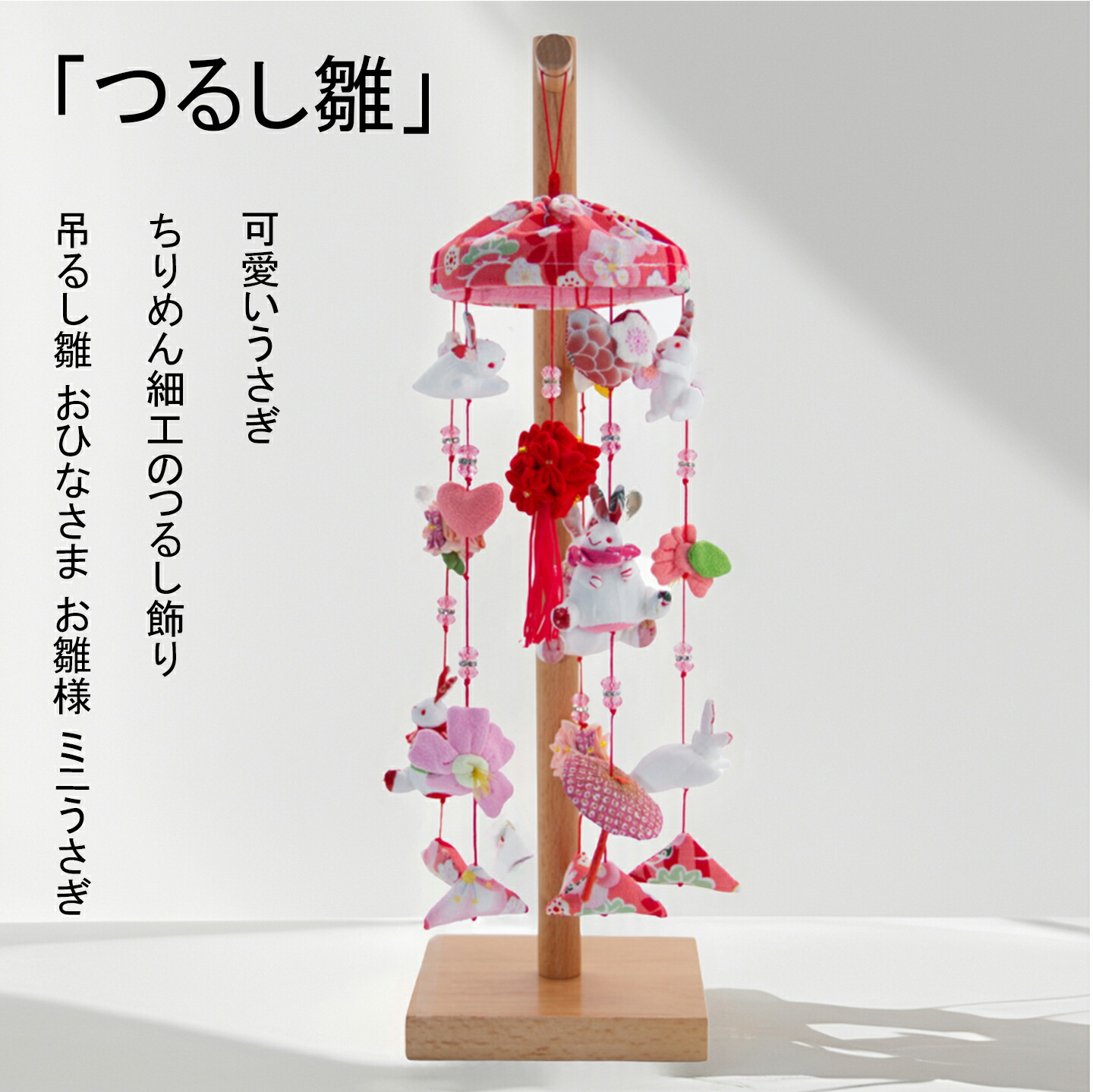 楽天市場】つるし雛 つるし飾り 吊るし飾り 吊るし雛 木製 天然木製台