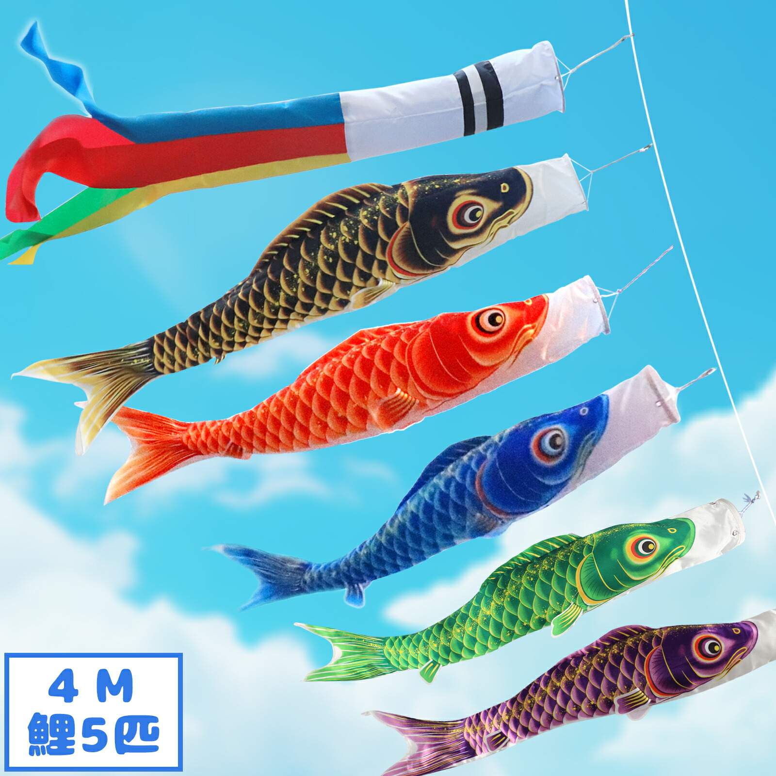 メイテツ様】鯉のぼり こいのぼり 4.0メートル メイテツ様】鯉のぼり