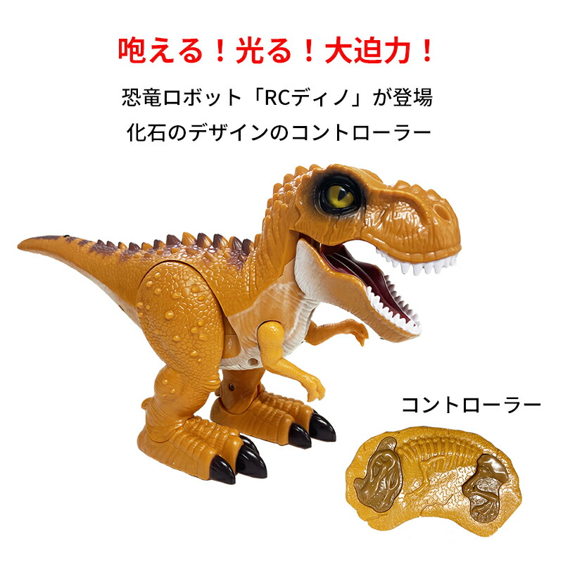 楽天市場】恐竜 ロボット おもちゃ RC ディノ ティラノサウルス