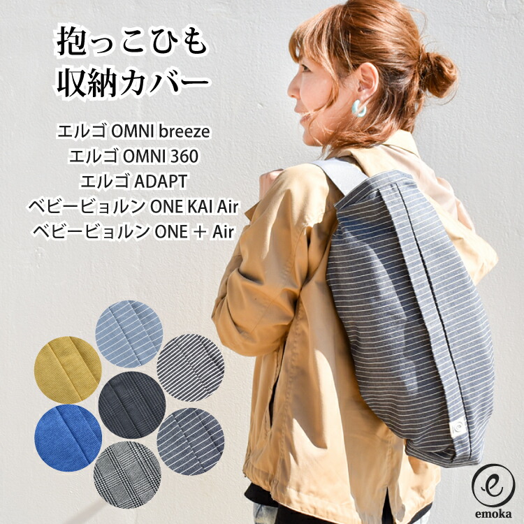 楽天市場】エルゴベビー 抱っこひも 収納カバー オムニ ブリーズ