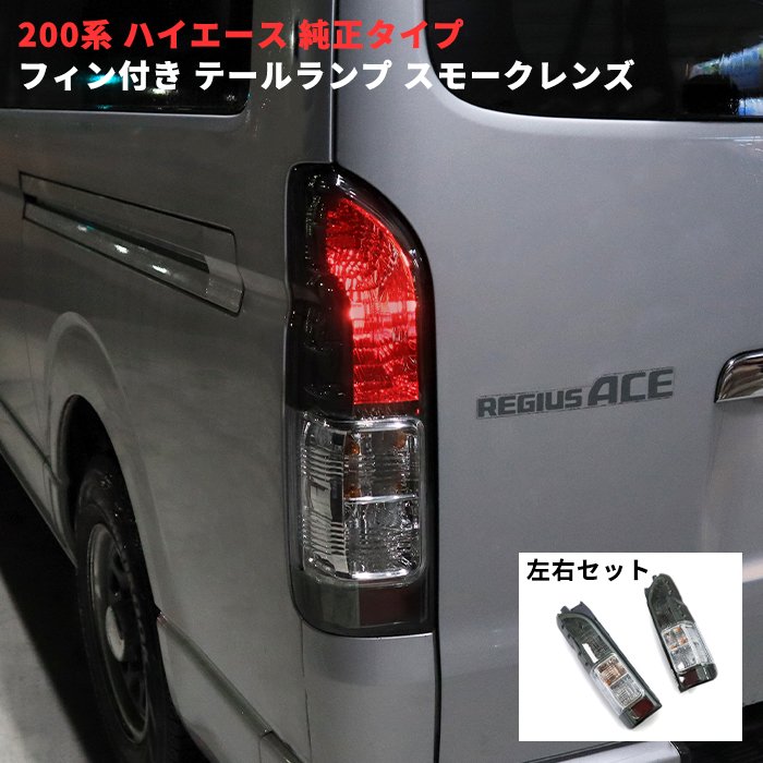 楽天市場】200系 ハイエース 4型 5型 6型 7型 8型 純正タイプ フィン