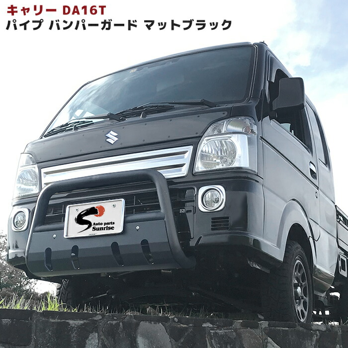 楽天市場】キャリー DA16T パイプ フロント バンパー ガード マット