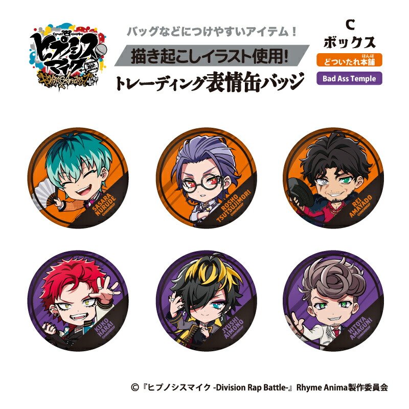 楽天市場】ヒプノシスマイク グッズ 缶バッジ トレーディング 表情缶