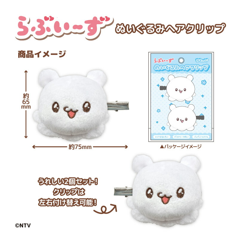 楽天市場】らぶいーず グッズ ヘアクリップ ぬいぐるみヘアクリップ