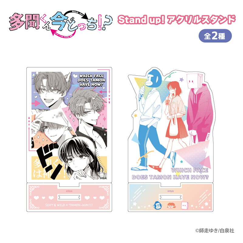 楽天市場】多聞くん今どっち！？ Stand up！アクリルスタンド 学園祭