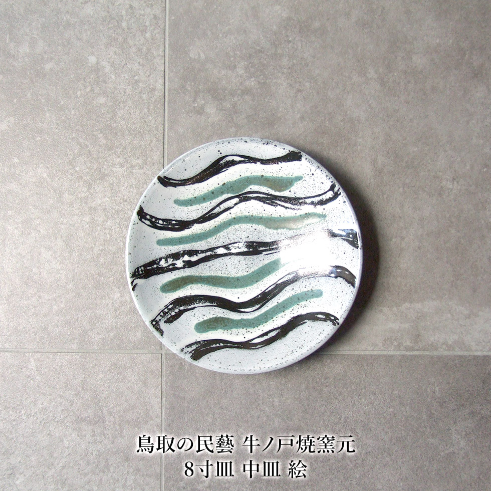 楽天市場】鳥取の民藝 牛ノ戸焼窯元 8寸皿 中皿 絵 : おまめ