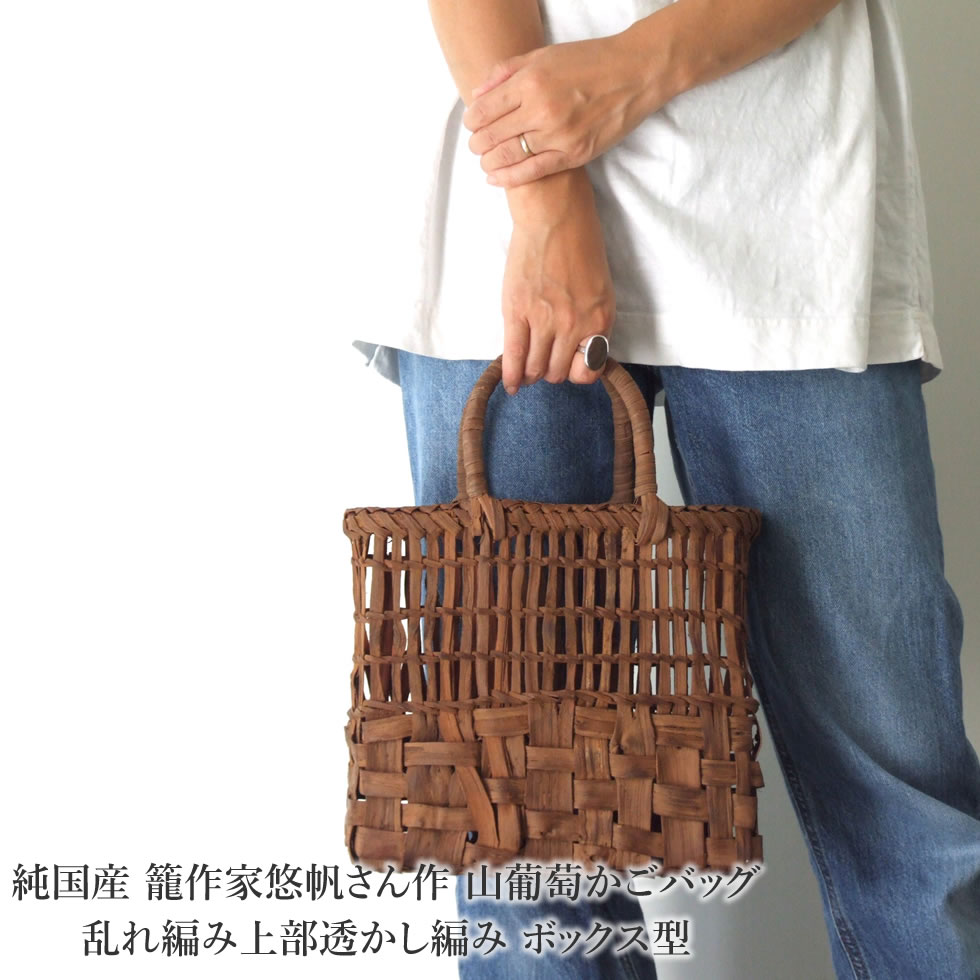 楽天市場】純国産 籠作家悠帆さん作 山葡萄かごバッグ 乱れ編み上部