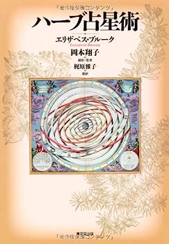 楽天市場】ハーブ 占星術の通販