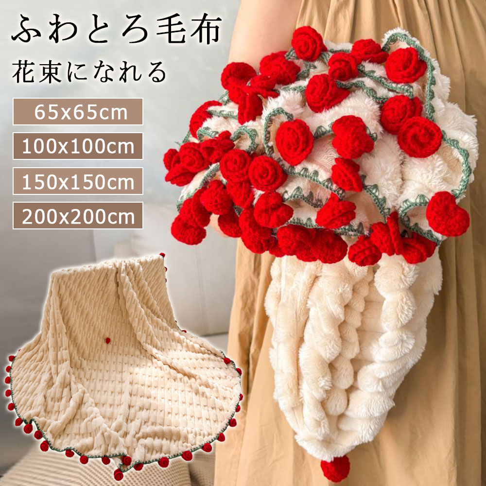 楽天市場】＼花束になるブランケット！高品質／ 花束ブランケット 完成