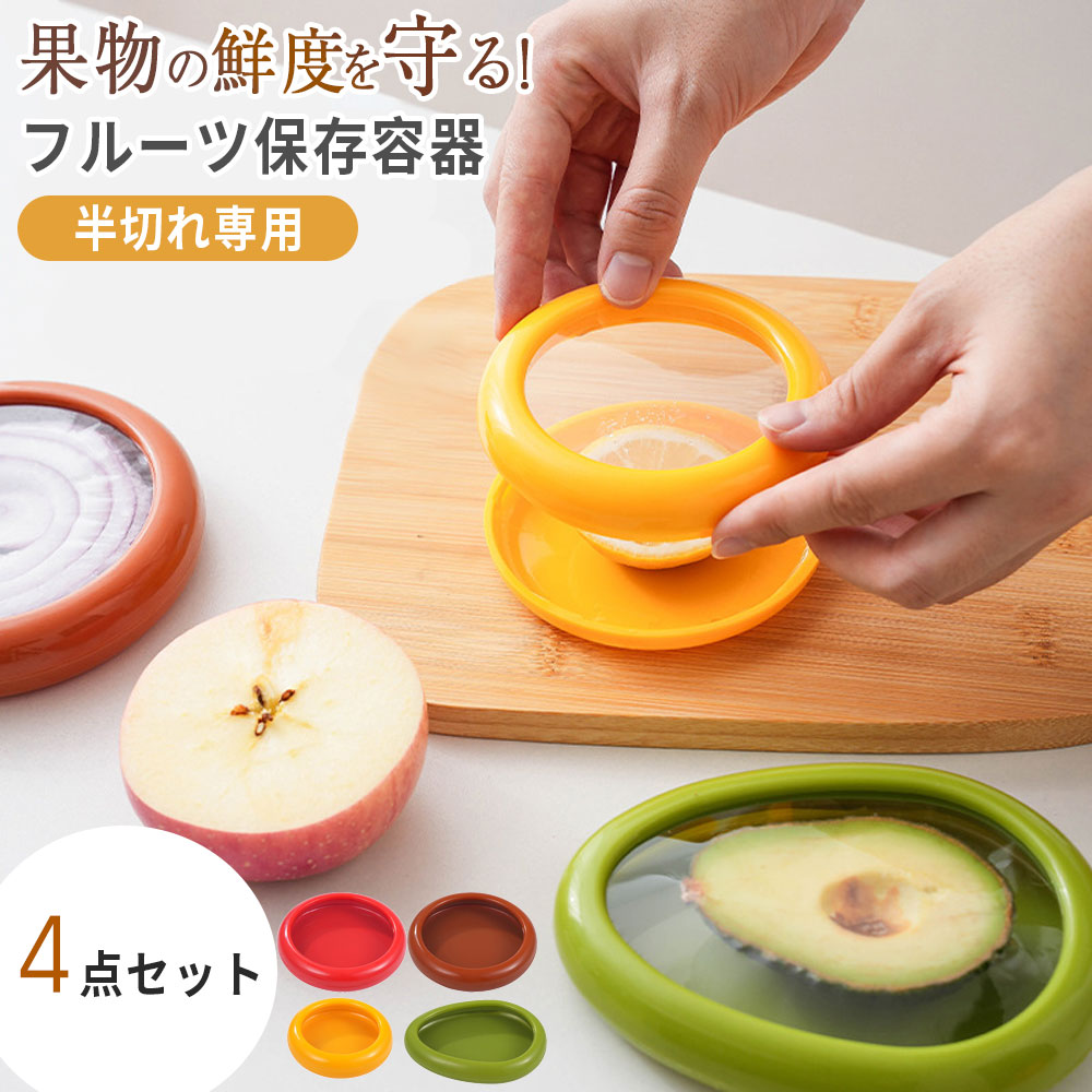 楽天市場】＼4点セット／ フルーツセーバー保存容器 フルーツケース