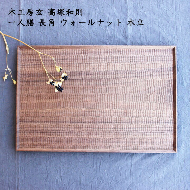 楽天市場】木工房玄 高塚和則 一人膳 長角 ウォールナット 木立
