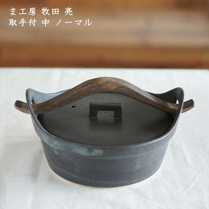 楽天市場】ま工房 牧田亮 取手付 中 ノーマル│冬の器 土鍋 直火