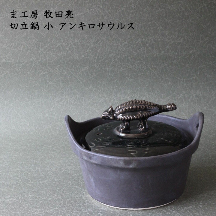 楽天市場】ま工房 牧田亮 切立鍋 小 アンキロサウルス│土鍋 鍋 切立鍋