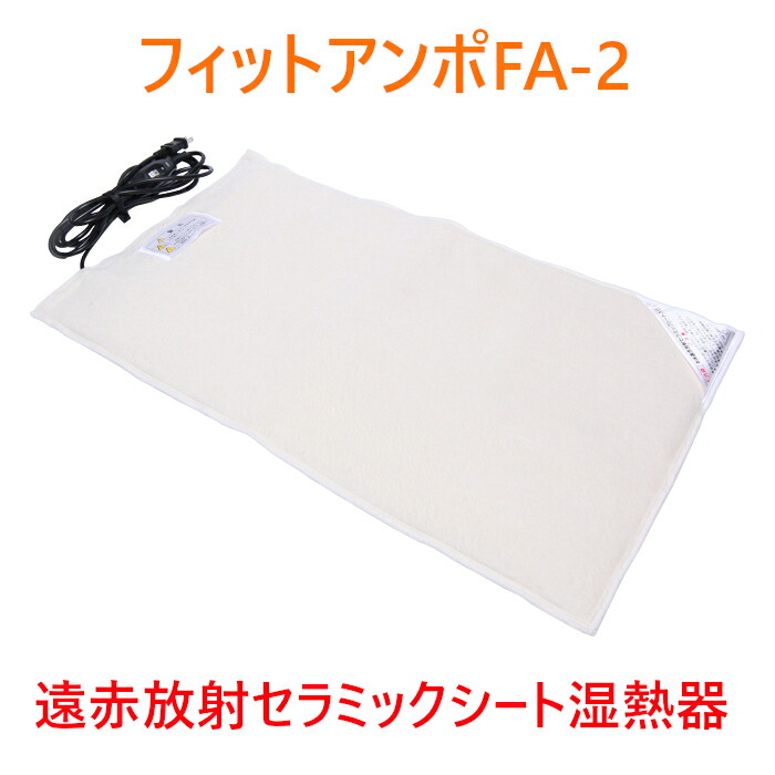 楽天市場】フィットアンポFA-2 タイマーなし 丸央産業 遠赤放射