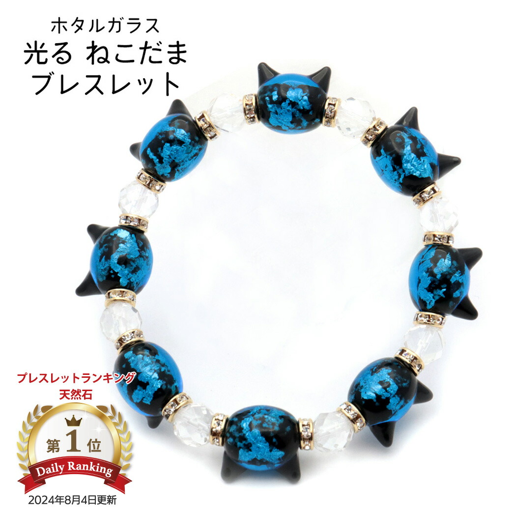 楽天市場】ホタルガラス ブレスレット 光る 夜光 猫型ビーズ 水晶 64面