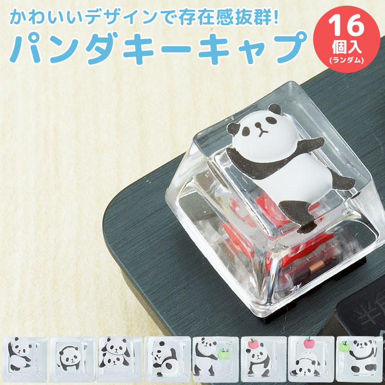 楽天市場】パンダ キーキャップ 16個セット キーボード用 キートップ
