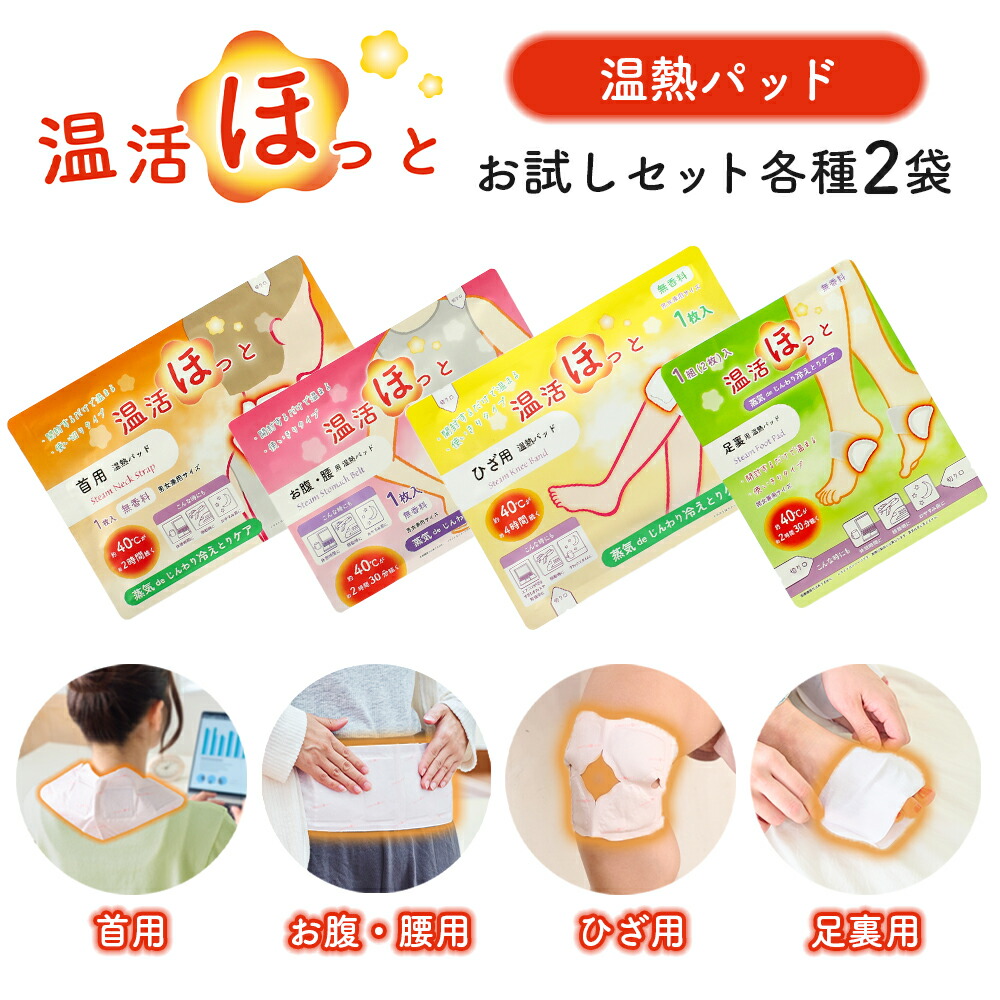 楽天市場】温活ほっと 8枚セット お試しセット 温熱シート 温熱パッド