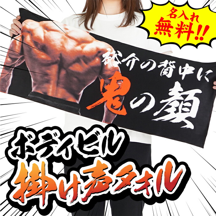 楽天市場】ボディビル掛け声タオル 背中に鬼の顔 名入れ無料