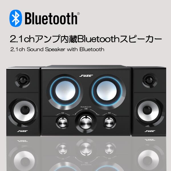 楽天市場】FUZE 2.1ch アンプ内蔵 bluetooth スピーカー DAS219BT