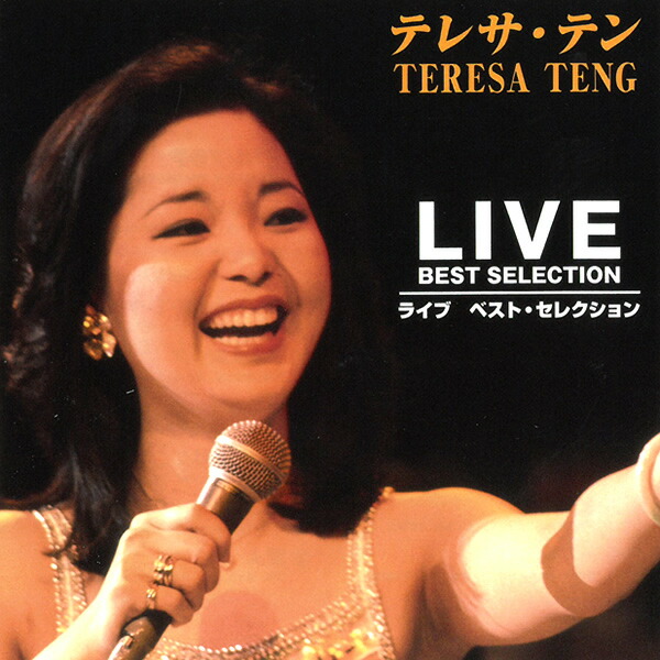 楽天市場】CD テレサ・テン テレサテン ライブ ベスト・セレクション