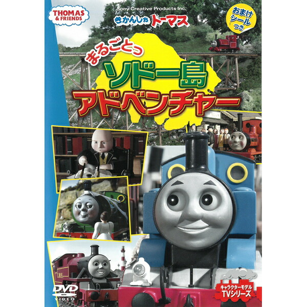 楽天市場】DVD きかんしゃトーマス まるごとっソドー島アドベンチャー