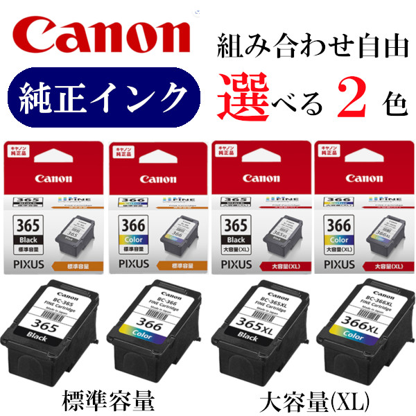 楽天市場】【選べる2色】CANON 純正 インク 365 366 BC-365 BC-366 BC