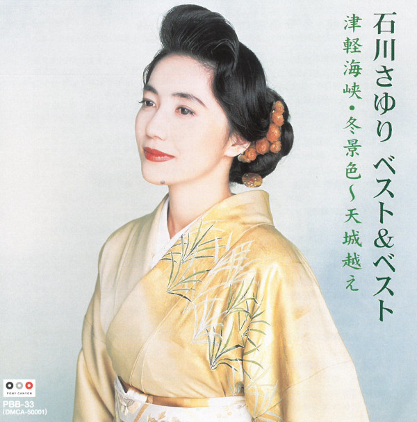 楽天市場】CD 石川さゆり ベスト＆ベスト PBB33 津軽海峡・冬景色 天城