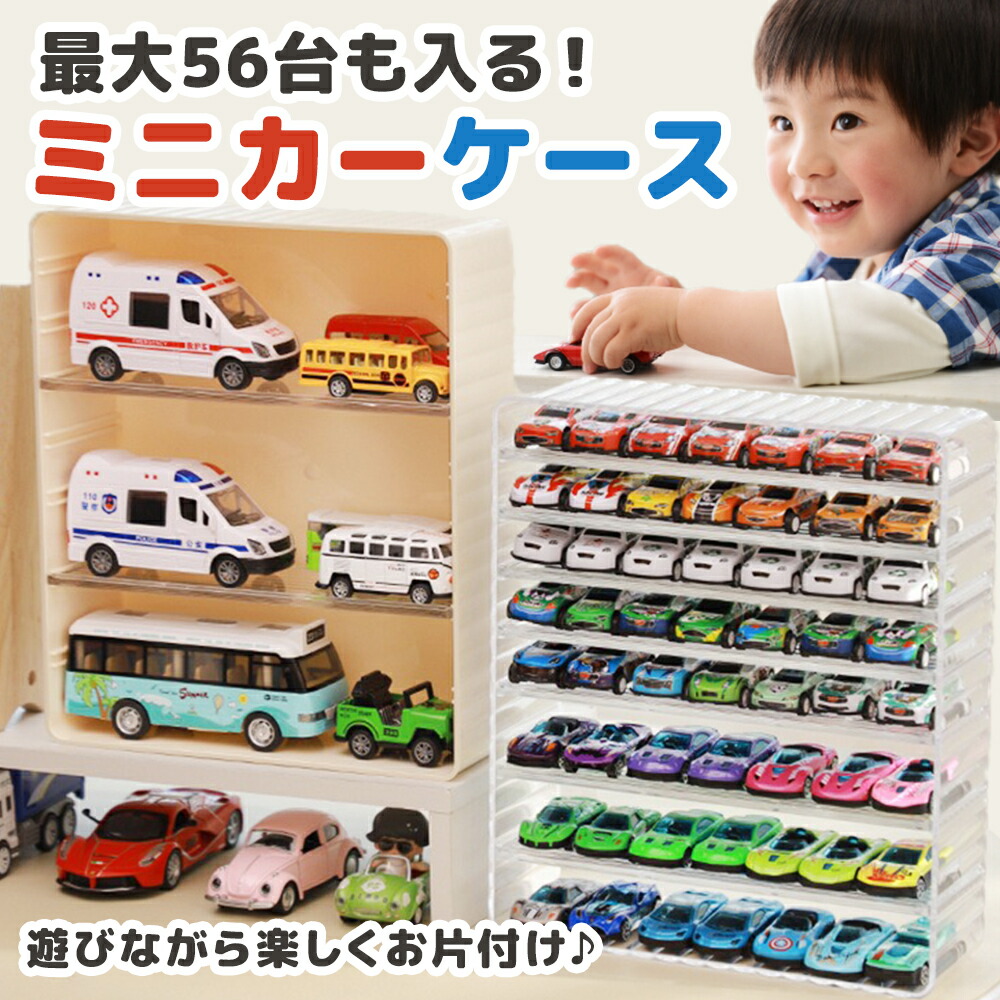 楽天市場】【魅せる収納】 ミニカーケース 最大56台 トミカ ケース