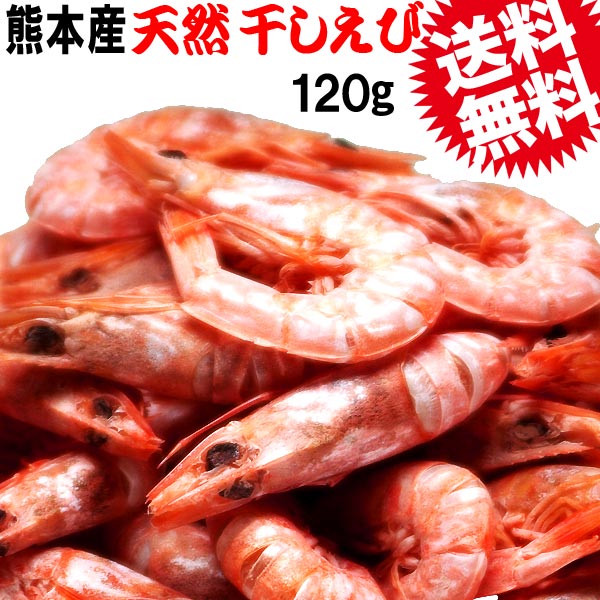 楽天市場】干しえび 120g×1袋(熊本県産) 【着色】煮干し えび 日時指定