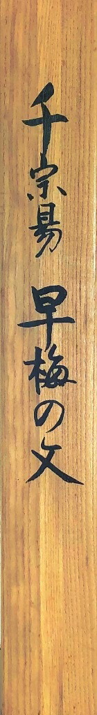 楽天市場】千 利休 「早梅の文」 工芸軸 : 小野画廊