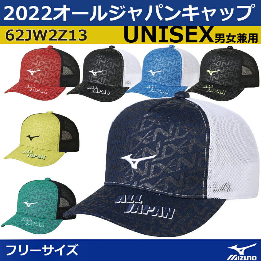 楽天市場】ミズノ 2022 オールジャパンキャップ 62JW2Z13 男女兼用