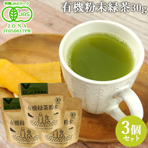 楽天市場】有機JAS認証 有機緑茶粉末 30g×3個セット 大分県臼杵市産