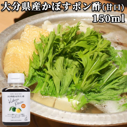楽天市場】大分県産かぼす使用 かぼすポン酢（甘口）150ml カボス 香母