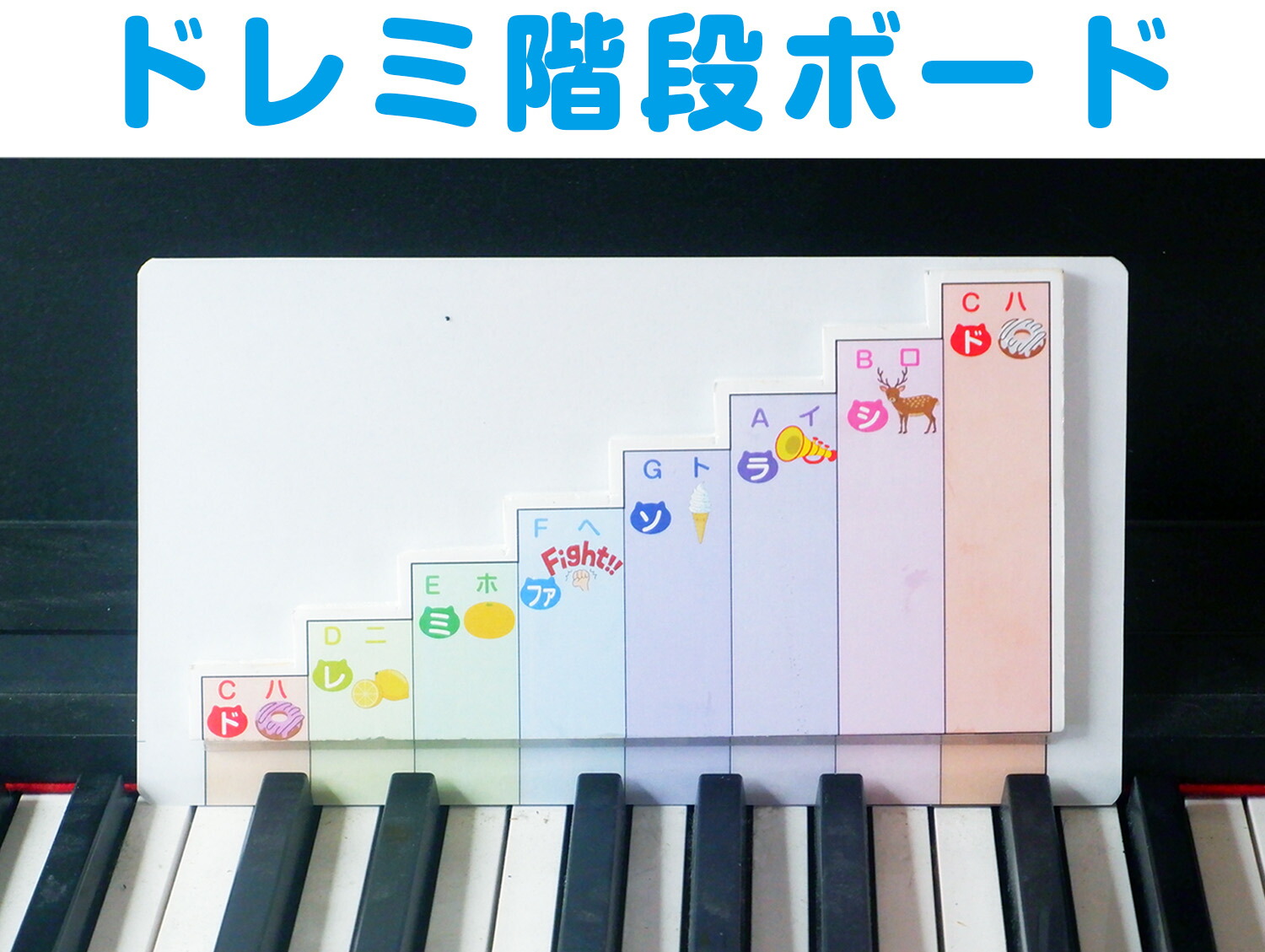 楽天市場】ドレミ階段ボード 業界初のドレミ階段付き！ 音の階段