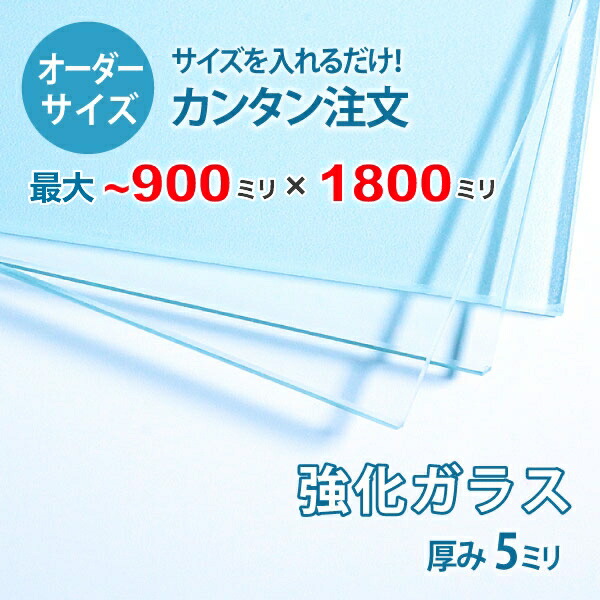 楽天市場】【オーダーサイズ】透明強化ガラス厚さ5ミリ：900ミリ×1800