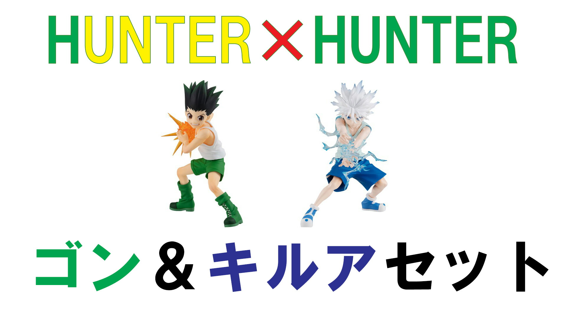 楽天市場】POP UP PARADE 『 HUNTER×HUNTER 』 ゴン＝フリークス