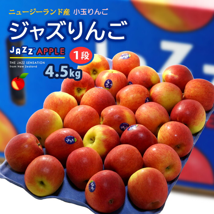 楽天市場】jazz りんご (約4.5kg) ニュージーランド産 ジャズ りんご