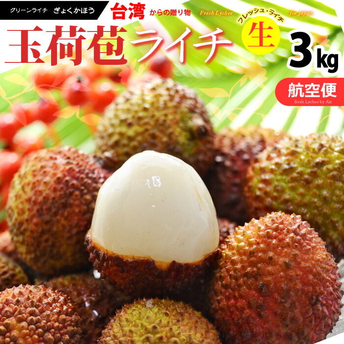楽天市場】台湾ライチ 玉荷包 (約3kg) 台湾産 玉荷苞 ライチ 生ライチ