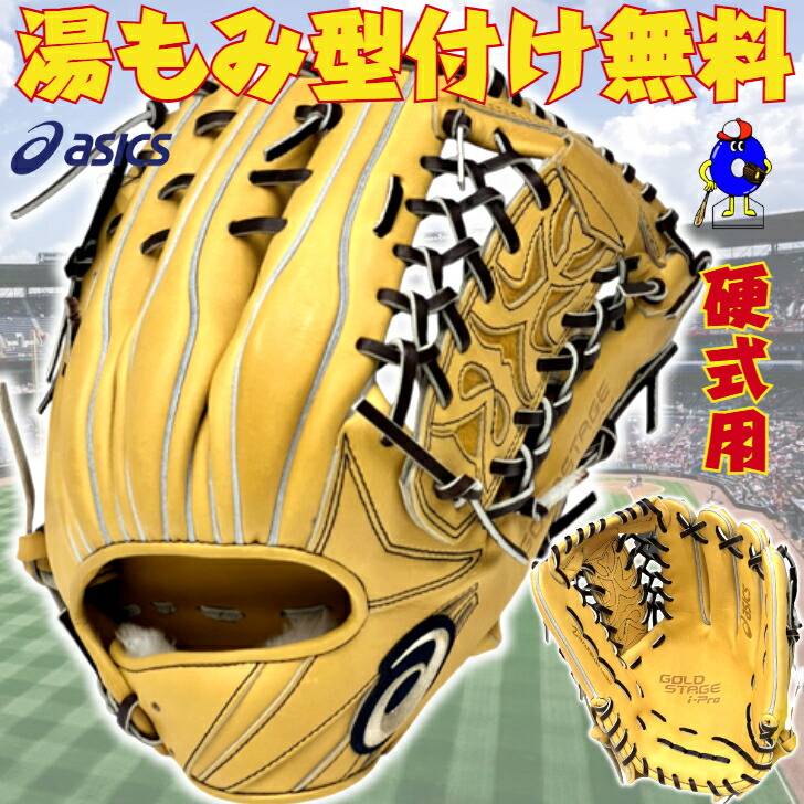 硬式グローブ ゴールドステージ 野球グローブ アシックス」の人気商品