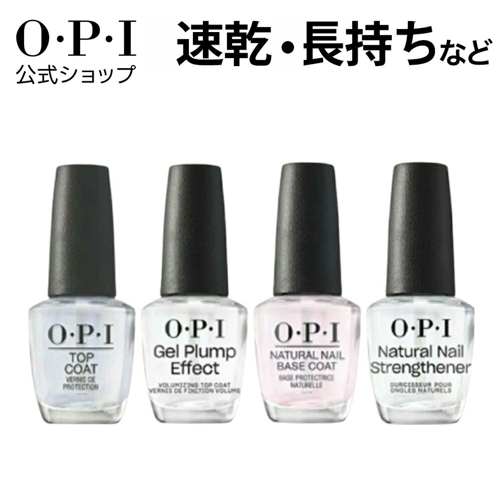 楽天市場】【OPI公式】ベースコート トップコート 色長持ち 速乾 自然