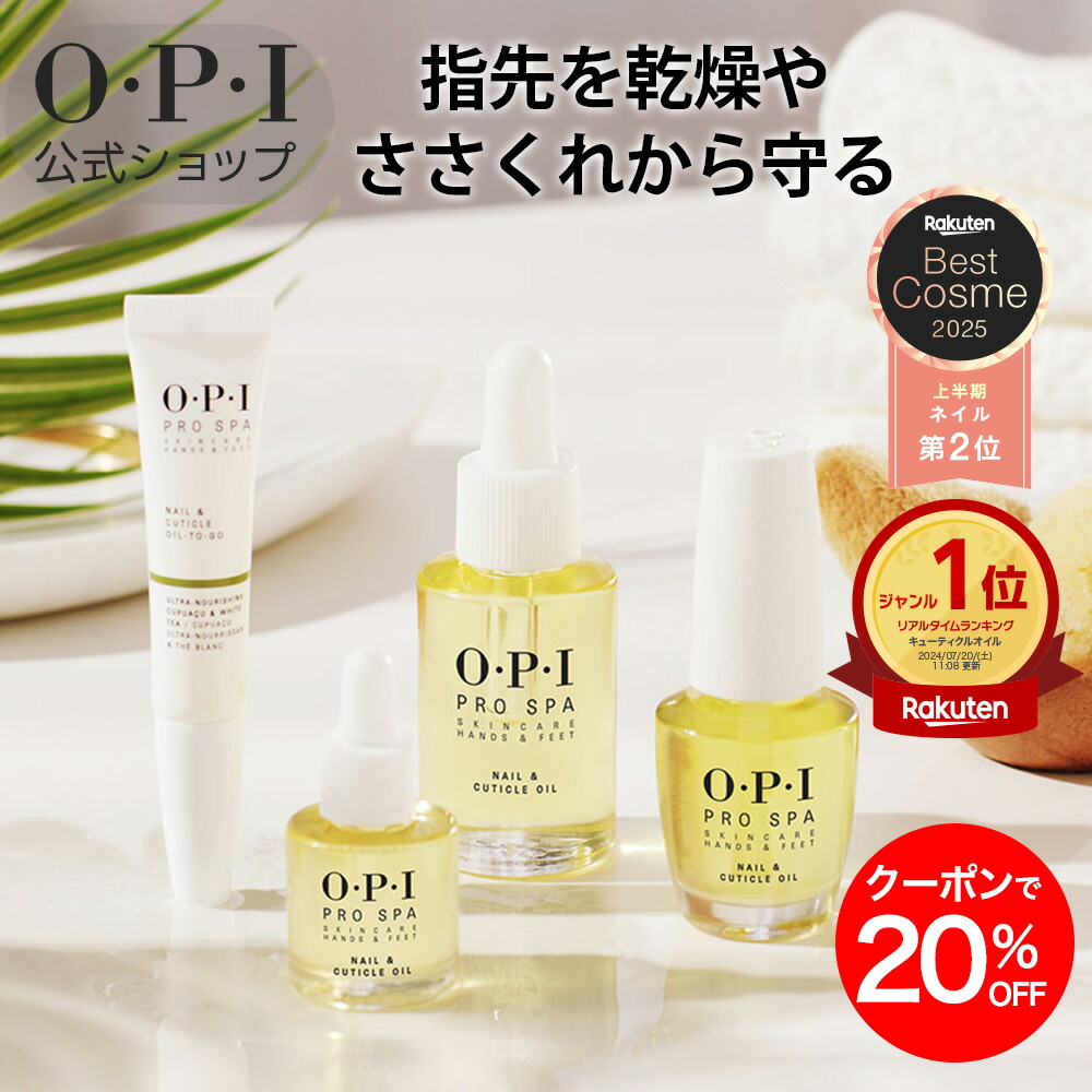 楽天市場】＜楽天ベストコスメ受賞＞【OPI公式】ネイルオイル 爪 甘皮