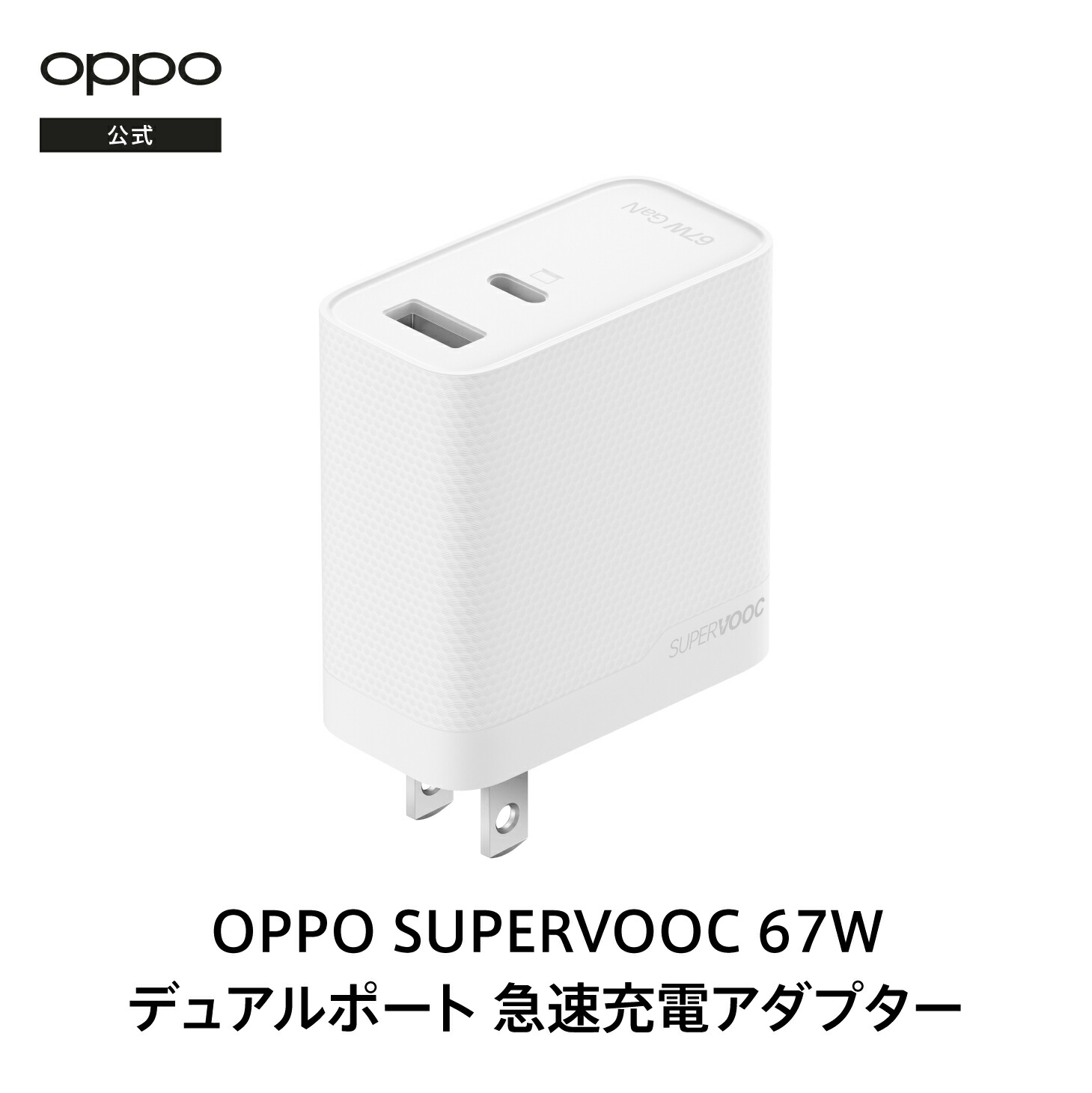 楽天市場】【純正品 期間限定特別価格】OPPO SUPERVOOC 67W デュアル