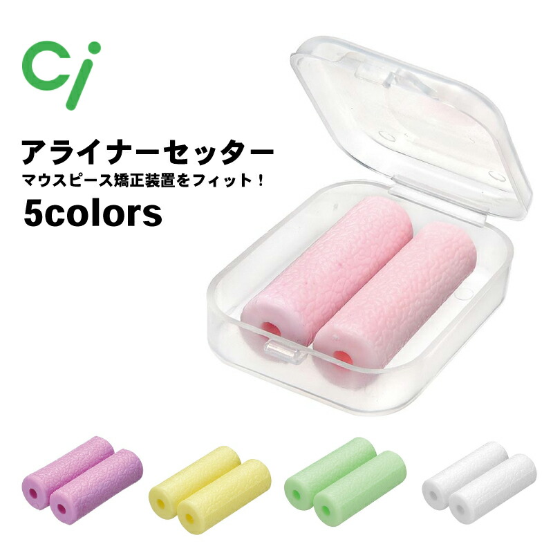 楽天市場】アライナセッター 正装置 弾性 フルーツの香り マウスピース