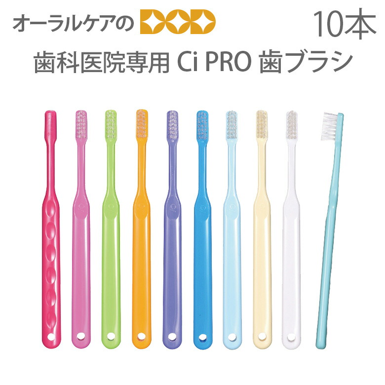 楽天市場】【即発送】歯科医院専用商品 Ci PRO 大人用 一般 歯ブラシ10